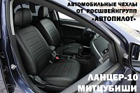 Чехлы на Мицубиси Лансер 10 кузов хэтчбек (комплектация intence) (2007-2011) фото 2